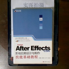 Adobe After Effects CS4影视后期设计与制作技能基础教程