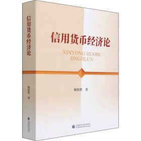 信用货币经济论【正版新书】