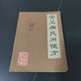 常见病民间便方