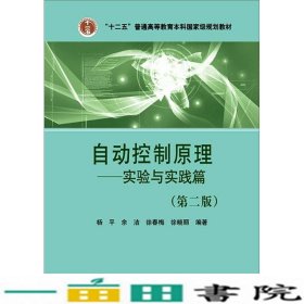 自动控制原理实验与实践篇第二版杨平余洁徐春梅徐晓丽中国电力出9787512381827