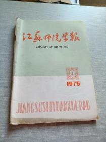 江苏师院学报1975  4