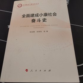 全面建成小康社会奋斗史（全面建成小康社会丛书）