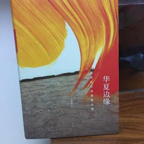 华夏边缘 : 历史记忆与族群认同