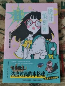 诡计策划师
