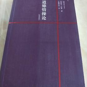 道德情操论：the theory of moral sentiments