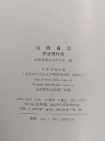 山西省志. 农业统计志，上下册