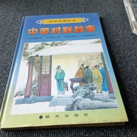 幼学启蒙丛书：中国对联故事（解缙嘲纪纲 苏轼改门联 轶联诵铁公 板桥讽店主）