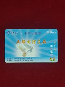201电话卡，广丰县，五都电信支局，版卡