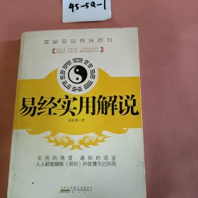 易经实用解说