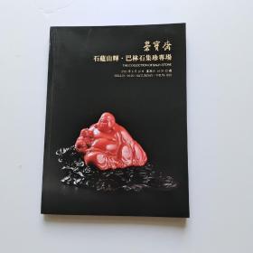 北京荣宝斋2021春季拍卖会 石蕴山辉，巴林石集珍专场