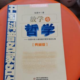 中国科普名家名作 院士数学讲座专辑-数学与哲学（典藏版）