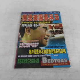 周恩来国事风云