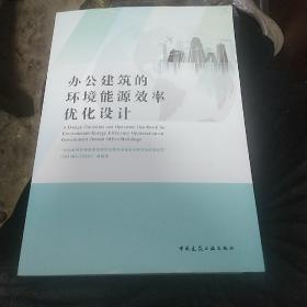 办公建筑的环境能源效率优化设计