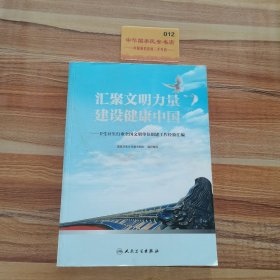 汇聚文明力量 建设健康中国——卫生计生行业全国文明单位创建工作经验汇编