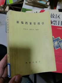 新编档案管理学