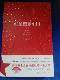 红星照耀中国：斯诺基金会官方授权简体中文版（统编初中语文教材八年级上册必读图书）