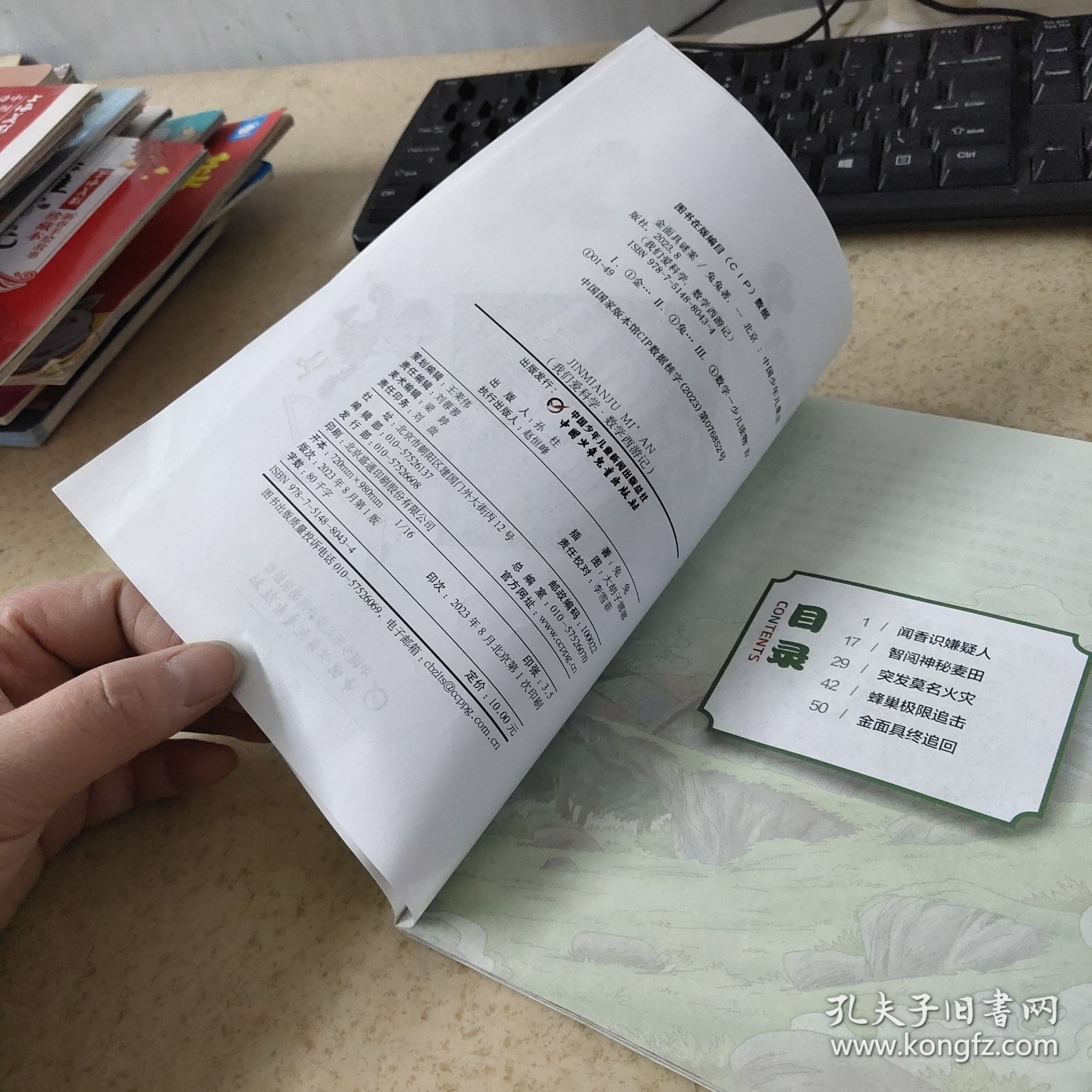 点击查看原图 我们爱科学 数学西游记 金面具谜案
