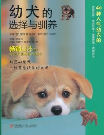 幼犬的选择与驯养