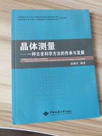 晶体测量——一种古老科学方法的传承与发展