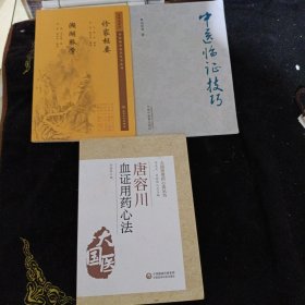 唐容川血证用药心法（大国医用药心法丛书），诊家枢要·濒湖脉学，中医临证技巧，三册合售