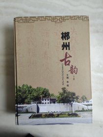 郴州古韵（下册）