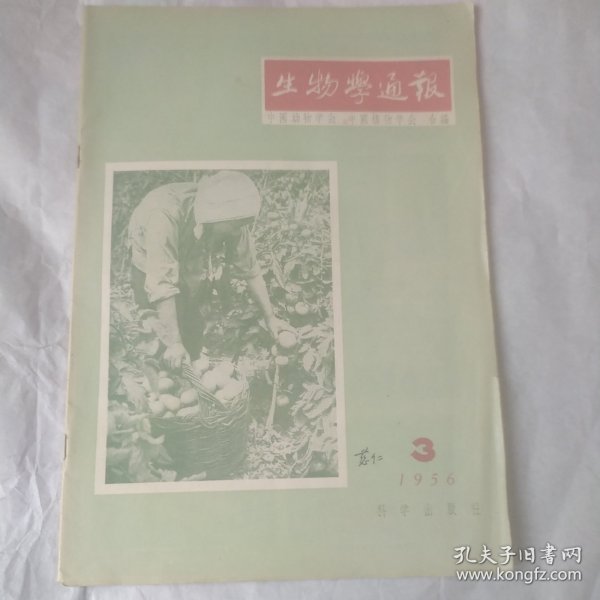 生物学通报 1956年3期