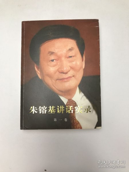 朱镕基讲话实录 第一卷