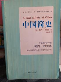 中国简史 [法国名家作品]勒内·格鲁塞  著；赵晓鹏  译 大十六开，原价38元厚书