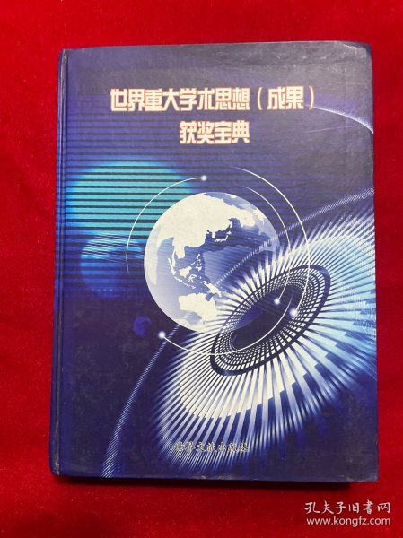 世界重大学术思想（成果） 获奖宝典【内有收藏家吴兆明盖章】