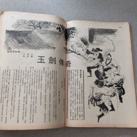 《武侠世界》1045期 70年代武侠小说杂志（马云 醉仙楼主 龙乘风 古龙 诸葛青云 冯嘉 黄鹰 萧逸 卧龙生 秦中客 赛孙宝 海云）董培新 子成 插图