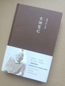 陈思和文集：在场笔记（陈思和签名本）