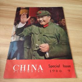 人民画报 英文版1966年9月  封面 毛主席  （非常少见 品好 林像完整无划痕）