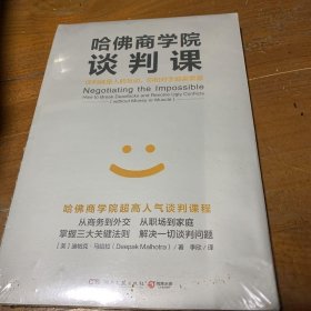 哈佛商学院谈判课：谈判就是人的互动，你和对手都需要赢