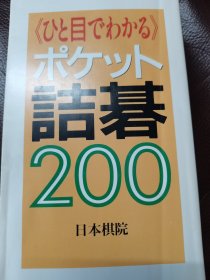 （围棋书）口袋诘棋200（日本棋院 著）