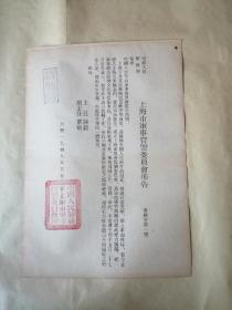 上海市军事管制委员会布告