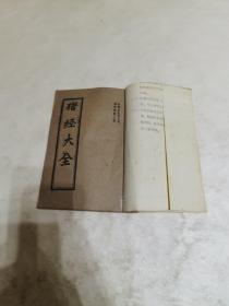 猪经大全(中国古农书丛刊畜牧兽医之书)【1975年油印版】