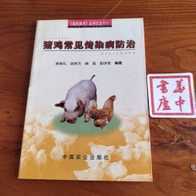 猪鸡常见传染病防治——富民要术丛书