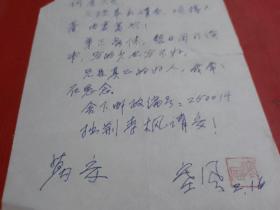 著名诗人、原济南作协名誉主席 李根红（塞风）信札一页【至广东作家柯原】