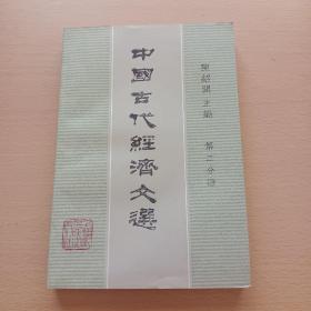 中国古代经济文选 第二分册