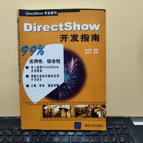 DirectShow开发指南（内页干净无笔记，详细参照书影）客厅2-3