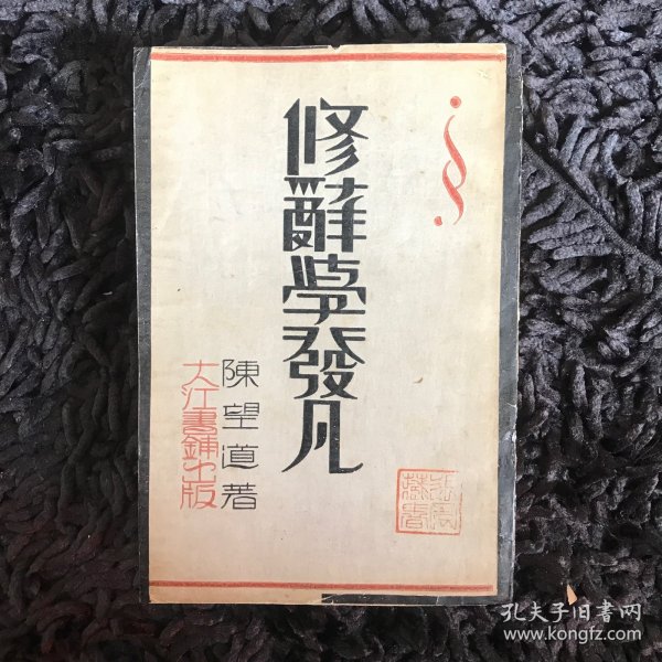 修辞学发凡（1933年）