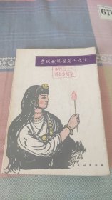 当代藏族短篇小说选（插图本）