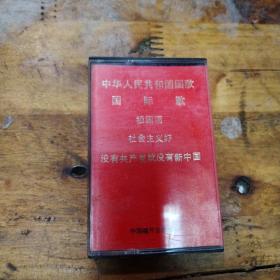 中华人民共和国国歌 磁带