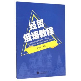 经贸俄语教程(第2版)/胡谷明