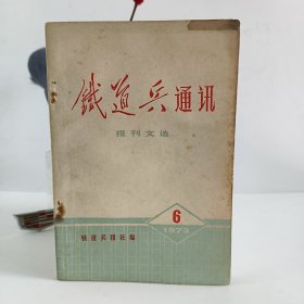 铁道兵通讯一九七三年第六期