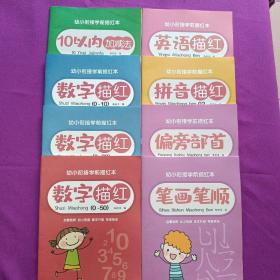 幼小衔接学前描红本共8本合售 实拍图发货，所见及所得