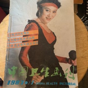 中国卫生画刊（1987  1-6）