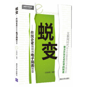 蜕变-传统企业如何向电子商务转型9787302272304
