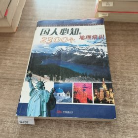 国人必知之5：国人必知的2300个地理常识