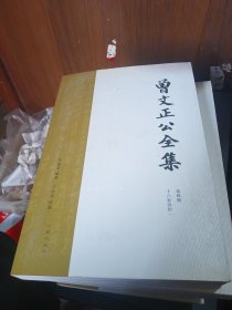 曾文正公全集 第四册